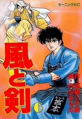 Manga Kaze to Ken vol.6 (風と剣(6))  / Uchiyama Mamoru