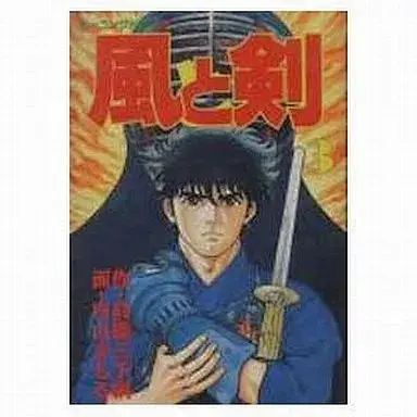 Manga Kaze to Ken vol.3 (風と剣(3))  / Uchiyama Mamoru