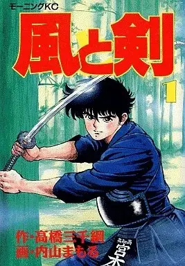 Manga Kaze to Ken vol.1 (風と剣(1))  / Uchiyama Mamoru