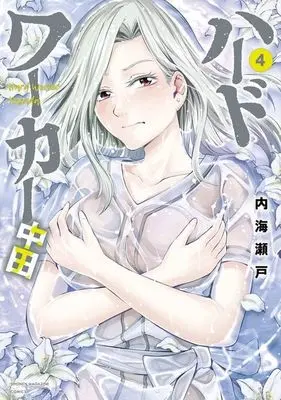 Manga Hard Worker Nakada vol.4 (ハードワーカー中田(4))  / Utsumi Seto