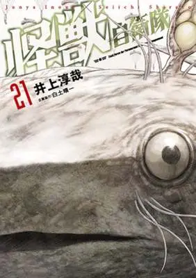 Manga Kaijuu Jieitai: Task Force for Paranormal Disaster Management vol.21 (怪獣自衛隊(21))  / Inoue Junya