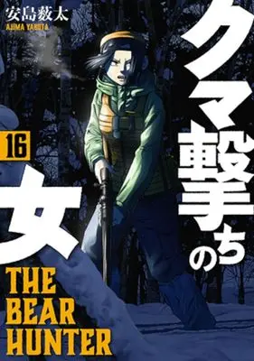Manga Kuma Uchi no Onna vol.16 (クマ撃ちの女(16))  / Yabuta Ajima