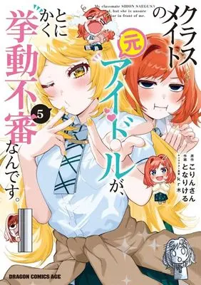 Manga Classmate no Moto Idol ga, Tonikaku Kyodou Fushin Nan desu vol.5 (クラスメイトの元アイドルが、とにかく挙動不審なんです。(5))  / Tonari Keru