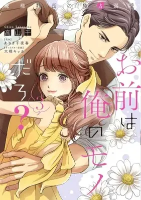 Manga Set Omae wa Ore no Monodaro? ~Oresama Shachou no Dokusen Dekiai~ (Vol.1-3) (お前は俺のモノだろ? 〜俺様社長の独占溺愛〜)  / Ohashi Kikka & Asagi Chiyoharu & Takayama Chizu