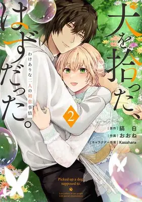 Manga Set Inu wo Hirotta, Hazu Datta. Wakeari na Futari no Hatsukoi Jijou (Vol.1-2) (犬を拾った、はずだった。 わけありな二人の初恋事情)  / おおね