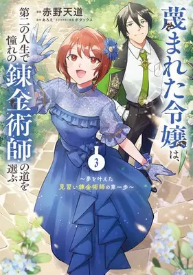 Manga Set Sagesumareta Reijou wa, Daini no Jinsei de Akogare no Renkinjutsushi no Michi wo Erabu - Yume wo Kanaeta Minarai Renkinjutsushi no Daiippo (Vol.1-3) (蔑まれた令嬢は、第二の人生で憧れの錬金術師の道を選ぶ 〜夢を叶えた見習い錬金術師の第一歩〜)  / Akano Tendou