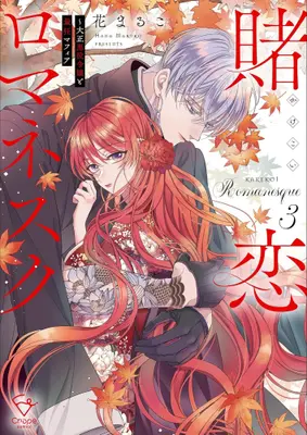 Manga Complete Set Kakekoi Romanesque - Taisho Akuyaku Reijou to Saikyou Mafia (Vol.1-3) (賭恋ロマネスク 〜大正悪役令嬢と最狂マフィア)  / Hana Maruko