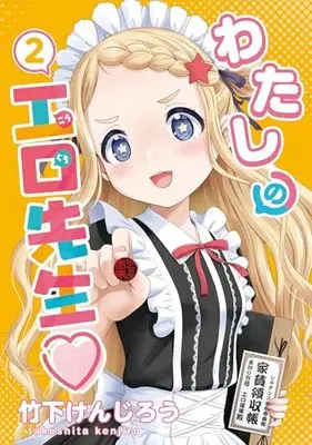 Manga Watashi no Kouguchi-Sensei vol.2 (わたしの工口先生2 (電撃コミックスNEXT))  / Takeshita Kenjirou