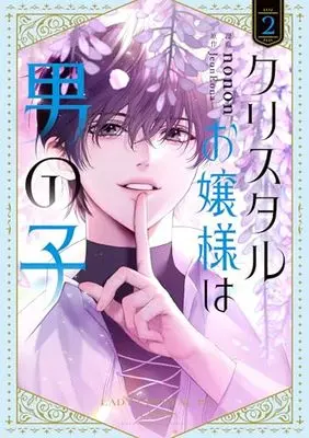 Manga Lady Crystal Is a Man vol.2 (クリスタルお嬢様は男の子 2 (フロース コミック))  / NONON