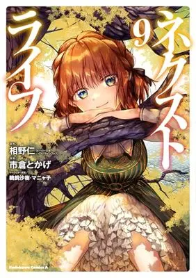 Manga Next Life vol.9 (ネクストライフ (9) (角川コミックス・エース))  / Ichikura Tokage