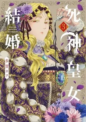 Manga Shinigami Oujo no Kekkon vol.3 (死神皇女の結婚 3 (マッグガーデンコミック avarusシリーズ))  / Tanuki Kawo