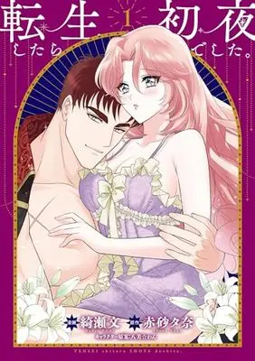 Manga Tensei shitara Shoya deshita. vol.1 (転生したら初夜でした。1)  / 綺瀬 文