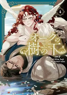 Manga Under the Oak Tree vol.4 (オークの樹の下 4)  / P & Seomal & namu