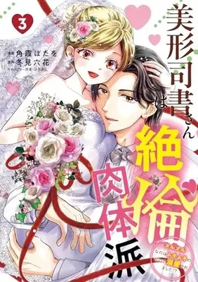 Manga Bikei Shisho-san wa Zetsurin Nikutaiha vol.3 (美形司書さんは絶倫肉体派 3 ヌルヌルなのはムキムキのせいで溺愛されました!?)  / 角霞 ぼたを