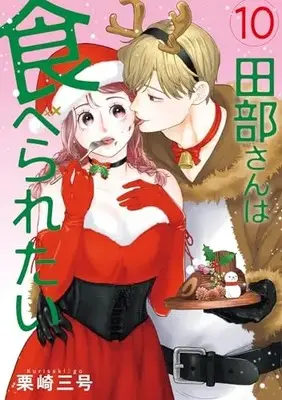 Manga Tabe-san wa Taberaretai vol.10 (田部さんは食べられたい 10)  / Kurisaki Sangou