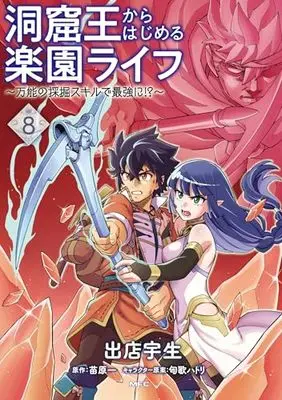 Manga Doukutsu Ou Kara Hajimeru Rakuen Life vol.8 (洞窟王からはじめる楽園ライフ ~万能の採掘スキルで最強に!?~ 8 (MFC))  / Demise Takao