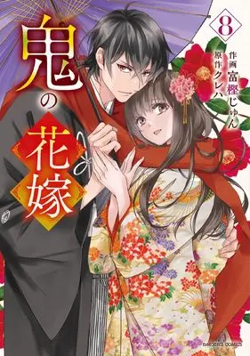 Manga Oni no Hanayome vol.8 (鬼の花嫁 8 (noicomi COMICS)) 