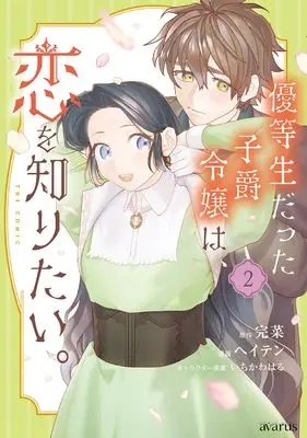 Manga Yuutousei Datta Shishaku Reijou wa, Koi wo Shiritai. vol.2 (優等生だった子爵令嬢は、恋を知りたい。 THE COMIC (2) (マッグガーデンコミックスアヴァルスシリーズ))  / ヘイテン