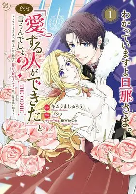 Manga Wakatteimasu yo Danna-sama. Douse "Aisuru Hito ga Dekita" to Iu n desho? vol.1 (わかっていますよ旦那さま。どうせ「愛する人ができた」と言うんでしょ?~ドアマットヒロイン、頭をぶつけた拍子に前世が大阪のオバチャンだった事を思い出す~ THE COMIC (1) (マッグガーデンコミックスアヴァルスシリーズ))  / コタツ