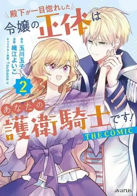 Manga Denka ga Hitomebore Shita Reijou no Shoutai wa Anata no Goei Kishi desu! vol.2 (殿下が一目惚れした令嬢の正体はあなたの護衛騎士です! THE COMIC (2) (マッグガーデンコミックスアヴァルスシリーズ))  / Orie Yoiko