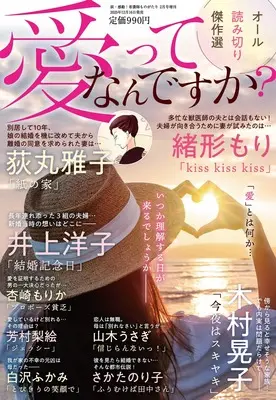 Magazine Ai tte Nan desu ka? (愛ってなんですか？　2026年 02月号) 