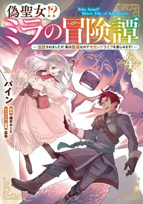 Manga Nise Seijo!? Mira no Boukentan vol.4 (偽聖女!? ミラの冒険譚 ~追放されましたが、実は最強なのでセカンドライフを楽しみます!~ 4 (フロース コミック))  / Pain