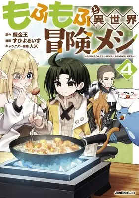 Manga Mofumofu to Isekai Bouken Meshi vol.4 (もふもふと異世界冒険メシ（４） (ジャルダンコミックス)) 