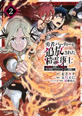 Manga Yuusha Party wo Tsuihousareta Seireijutsushi - Saikyou-kyuu ni Kakusei shita Fuguu-shoku, Shin no Nakama to Godai Dungeon wo Seiha suru vol.2 (勇者パーティーを追放された精霊術士 最強級に覚醒した不遇職、真の仲間と五大ダンジョンを制覇する(2))  / Satsuki Toni