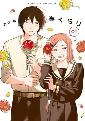 Manga Haru Kurari vol.1 (春くらり(1) (KCデラックス))  / 田口 由