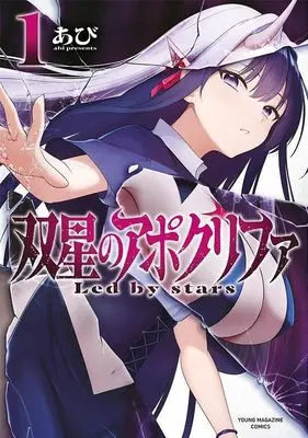 Manga Sousei no Apocrypha vol.1 (双星のアポクリファ(1) (ヤンマガKCスペシャル))  / Abi