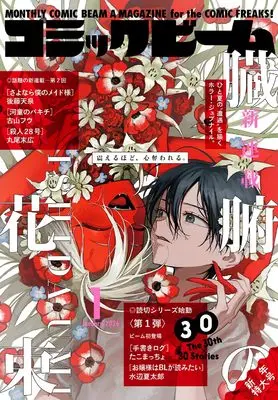 Magazine Comic Beam (月刊コミックビーム 2026年1月号) 