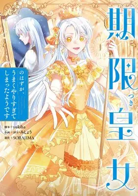 Manga Kigen Tsuki Koujo no Hazu ga, Umaku Yari Sugite Shimatta You desu vol.1 (期限つき皇女のはずが、うまくやりすぎてしまったようです 1 (フロース コミック))  / avi & SORAJIMA & みしょう & yukiha