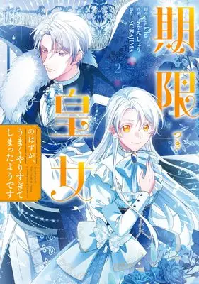Manga Kigen Tsuki Koujo no Hazu ga, Umaku Yari Sugite Shimatta You desu vol.2 (期限つき皇女のはずが、うまくやりすぎてしまったようです 2 (フロース コミック))  / avi & SORAJIMA & みしょう & yukiha