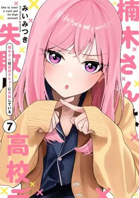 Manga Kusunoki-san wa Koukou Debut ni Shippai shiteiru. vol.7 (楠木さんは高校デビューに失敗している（7） (comic POOL))  / Mii Mitsuki