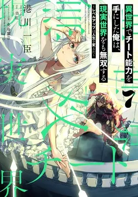 Manga Isekai de Cheat Skill wo Te ni Shita Ore wa, Genjitsu Sekai wo mo Musou Suru: Level Up wa Jinsei wo Kaeta vol.7 (異世界でチート能力を手にした俺は、現実世界をも無双する 7 ~レベルアップは人生を変えた~ (電撃コミックスNEXT))  / Minatogawa Kazuomi