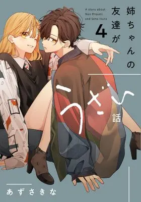 Manga Nee-chan no Tomodachi ga Uzai Hanashi vol.4 (姉ちゃんの友達がうざい話（4） (comic POOL))  / Azusa Kina