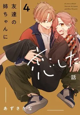 Manga Tomodachi no Nee-chan ni Koishita Hanashi vol.4 (友達の姉ちゃんに恋した話（4） (comic POOL))  / Azusa Kina