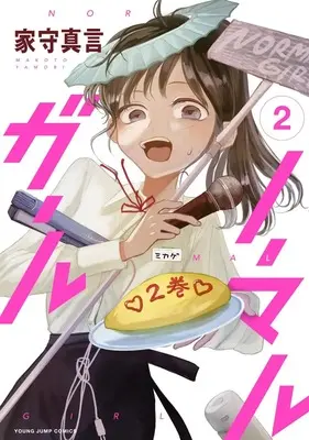 Manga Normal Girl vol.2 (ノーマルガール(2): ヤングジャンプコミックス)  / 家守真言