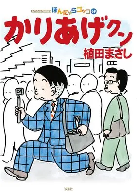 Manga Kariage-kun vol.69 (かりあげクン (69) (アクションコミックス))  / Ueda Masashi
