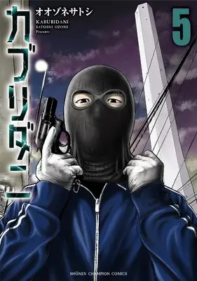 Manga Kaburidani vol.5 (カブリダニ 5 (5) (少年チャンピオン・コミックス))  / Oozone Satoshi