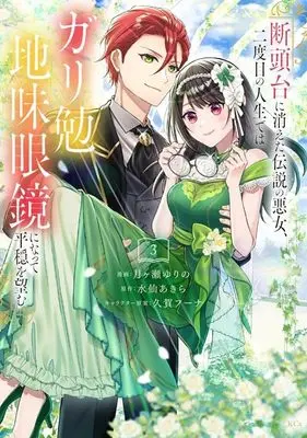 Manga Dantoudai ni Kieta Densetsu no Akujo, Nidome no Jinsei de wa Gariben Jimi Megane ni Natte Heion wo Nozomu vol.3 (断頭台に消えた伝説の悪女、二度目の人生ではガリ勉地味眼鏡になって平穏を望む(3))  / Tsukigase Yurino & 久賀 フーナ