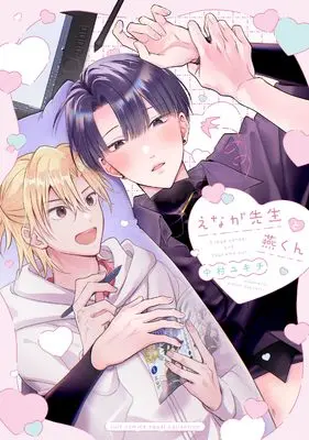 Manga Enaga Sensei to Tsubame-kun (えなが先生と燕くん (カルトコミックス equal collection))  / Nakamura Yukichi