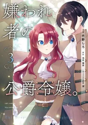 Manga Kirawaremono no Koushaku Reijou. vol.3 (嫌われ者の公爵令嬢。３ (カルトコミックス Niμcollection))  / Daino Shiro