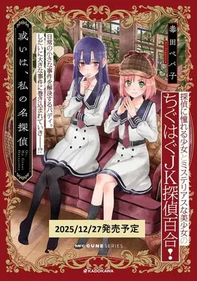 Manga Aruiwa, Watashi no Meitantei vol.1 (或いは、私の名探偵 1 (MFC キューンシリーズ))  / Dokuta Pepako