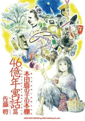 Manga Honda Kanoko no Hondana (本田鹿の子の本棚 46億年寓話篇)  / Satou Shou