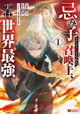 Manga Imigo to shite Suterareta Shoukanshi Jitsu wa Sekai Saikyou vol.1 (忌み子として捨てられた召喚士、実は世界最強 (1) (モンスターコミックス))  / 豚宝