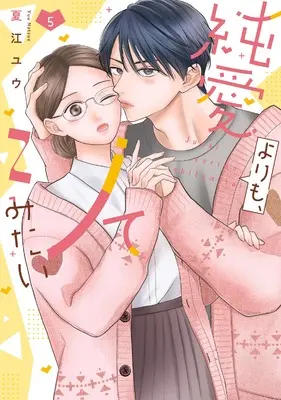 Manga Junai Yori mo, Shite mitai vol.5 (純愛よりも、シてみたい (5))  / Natsue Yuu