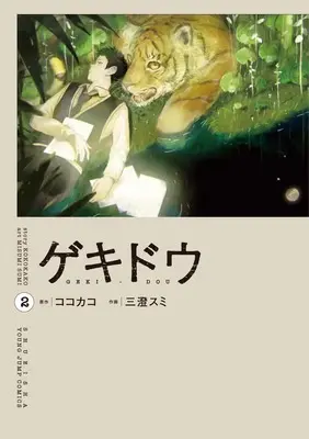 Manga Gekidou vol.2 (ゲキドウ 2)  / 三澄 スミ