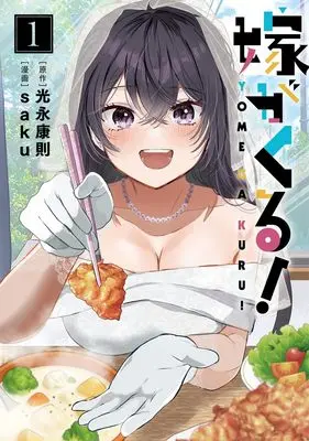 Manga Yome ga Kuru! vol.1 (嫁がくる! 1)  / saku