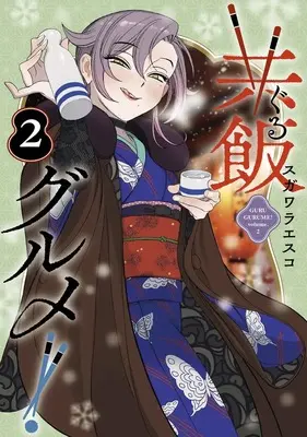 Manga Guru Gourmet! vol.2 (共飯グルメ! 2)  / Sugawara Esuko